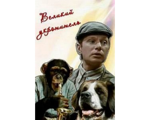 Великий укротитель (смотреть онлайн)