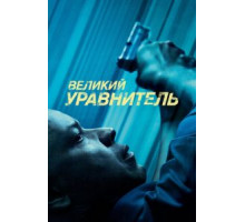 Великий уравнитель (2014)