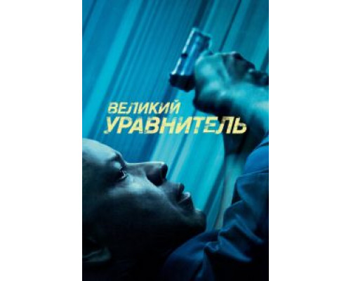   Великий уравнитель (смотреть онлайн)