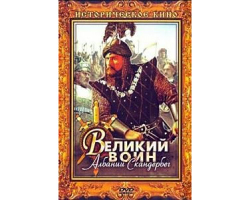   Великий воин Албании Скандербег (смотреть онлайн)