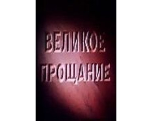 Великое прощание (смотреть онлайн)