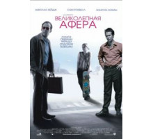 Великолепная афера (2003)