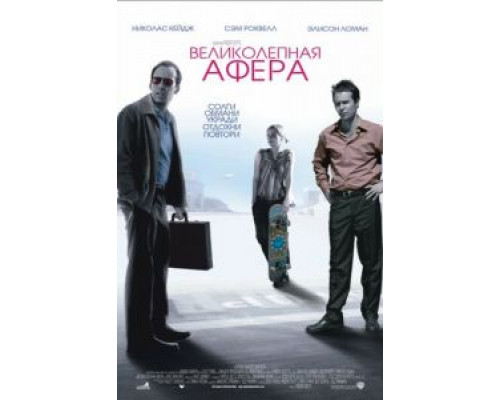   Великолепная афера (смотреть онлайн)