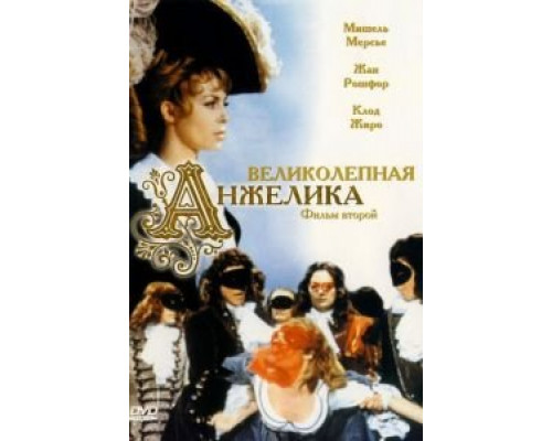   Великолепная Анжелика (смотреть онлайн)