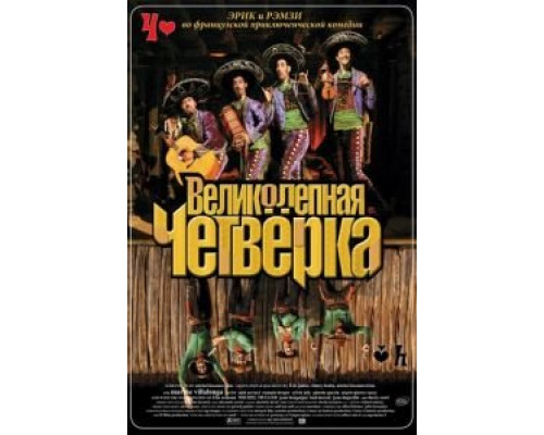 Великолепная четверка (смотреть онлайн)
