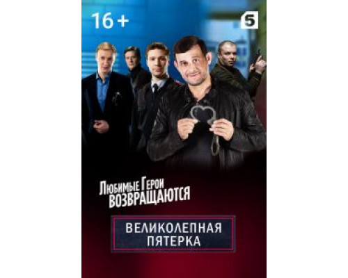 Великолепная пятёрка 1-7 сезон  смотреть онлайн 