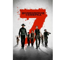 Великолепная семерка (2016)