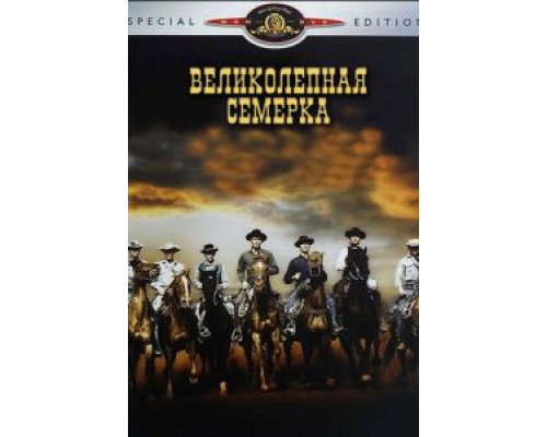   Великолепная семерка (смотреть онлайн)