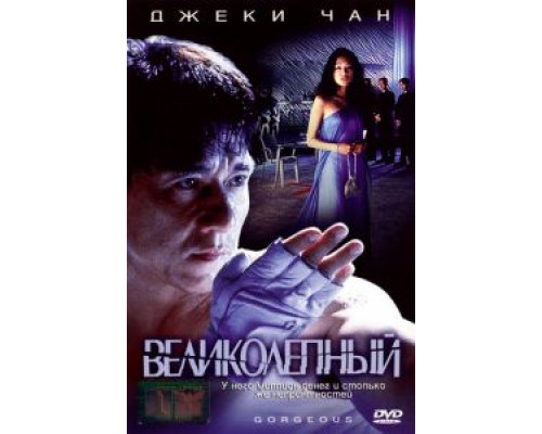   Великолепный (смотреть онлайн)