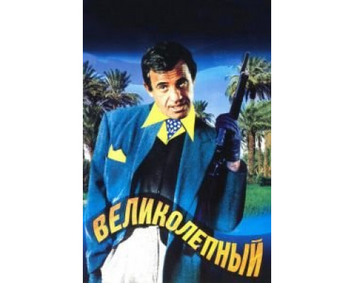  Великолепный (смотреть онлайн)