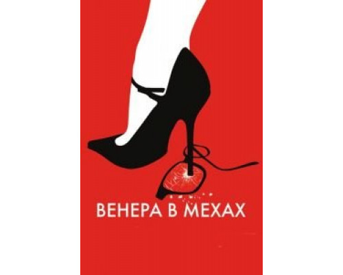   Венера в мехах (смотреть онлайн)