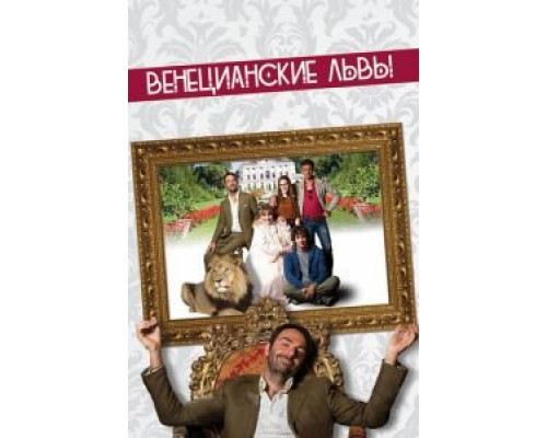   Венецианские львы (смотреть онлайн)