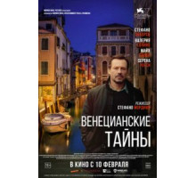 Венецианские тайны (2020)