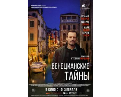   Венецианские тайны (смотреть онлайн)