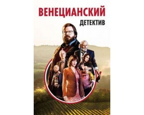   Венецианский детектив (смотреть онлайн)