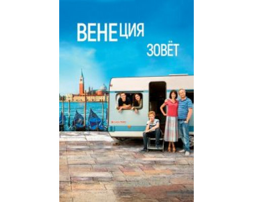   Венеция зовет (смотреть онлайн)