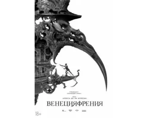   Венецияфрения (смотреть онлайн)