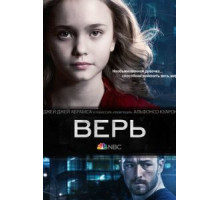Верь 1 сезон  (2014)