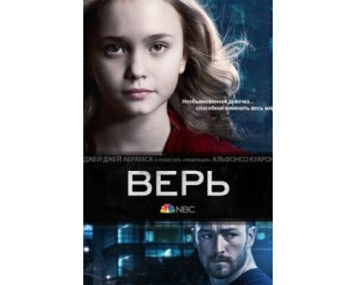 Верь 1 сезон  смотреть онлайн 