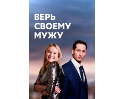 Верь своему мужу 1 сезон  смотреть онлайн 