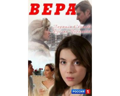   Вера (смотреть онлайн)