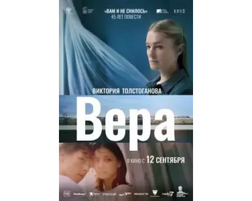   Вера (смотреть онлайн)