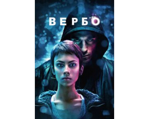   Вербо (смотреть онлайн)