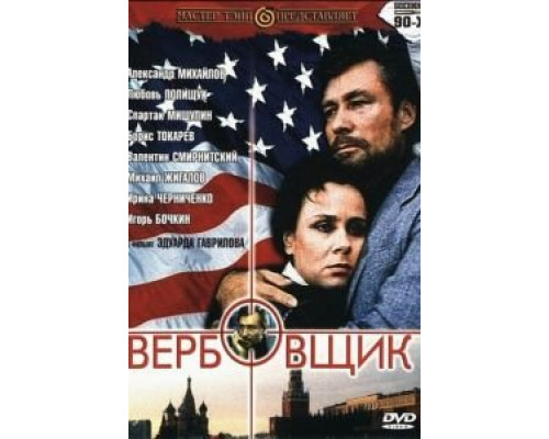 Вербовщик (смотреть онлайн)