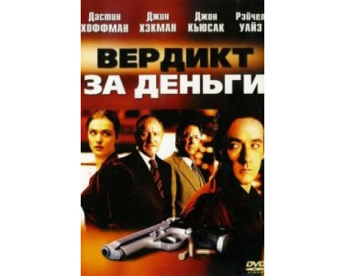 Вердикт за деньги (смотреть онлайн)