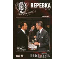 Веревка (1948)