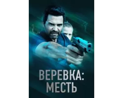 Веревка: Месть (смотреть онлайн)