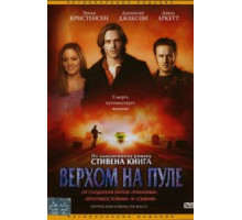 Верхом на пуле (2004)