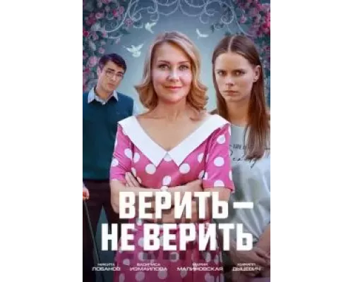Верить не верить (смотреть онлайн)