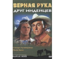 Верная Рука – друг индейцев (1965)