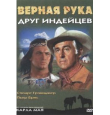 Верная Рука – друг индейцев (1965)