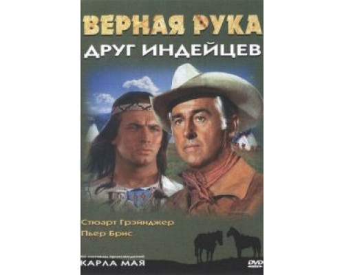   Верная Рука – друг индейцев (смотреть онлайн)