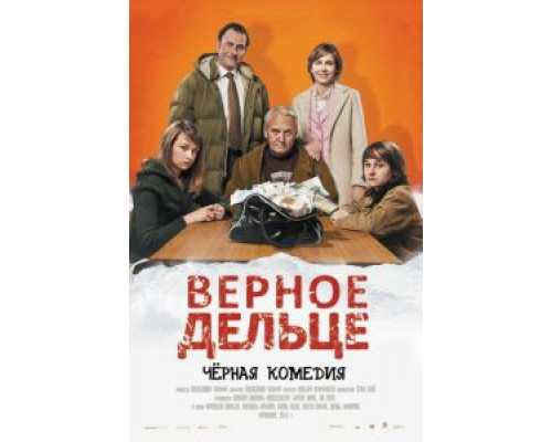Верное дельце (смотреть онлайн)