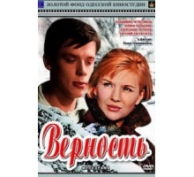 Верность (1965)