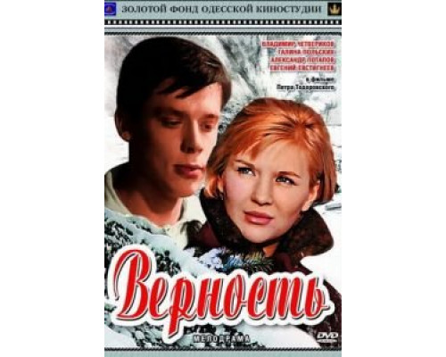 Верность (смотреть онлайн)