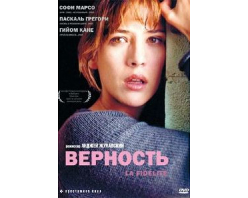 Верность (смотреть онлайн)