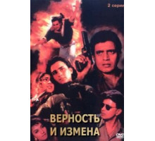 Верность и измена (1994)