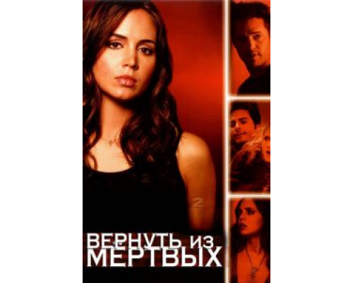 Вернуть из мертвых 1-2 сезон  смотреть онлайн 