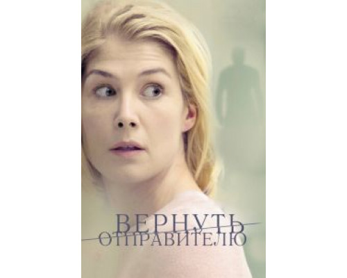   Вернуть отправителю (смотреть онлайн)