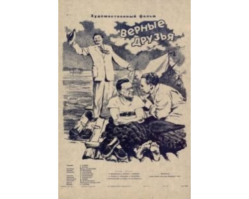   Верные друзья (смотреть онлайн)