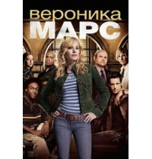 Вероника Марс 1-4 сезон  (2004)