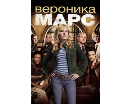 Вероника Марс 1-4 сезон  смотреть онлайн 