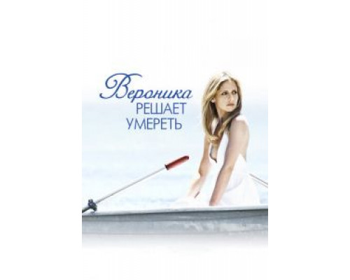   Вероника решает умереть (смотреть онлайн)