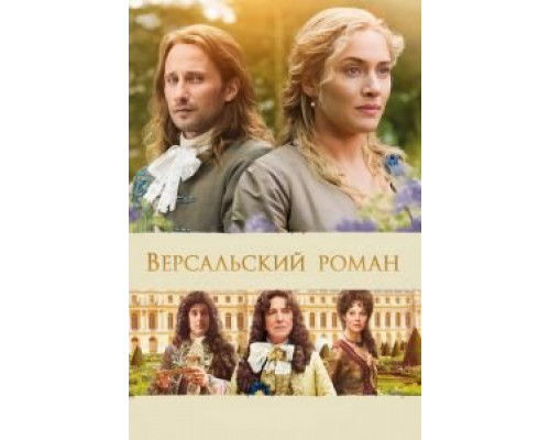   Версальский роман (смотреть онлайн)