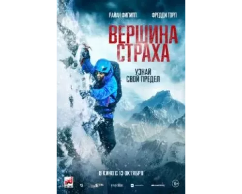   Вершина страха (смотреть онлайн)