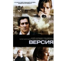 Версия (2007)
